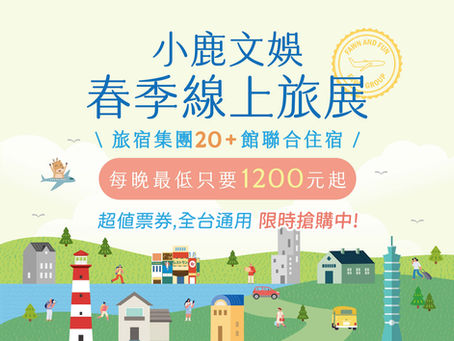 📢小鹿文娛2026春季線上旅展正式開賣