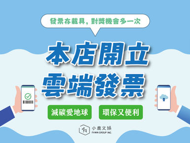 📢雲端發票開跑囉!