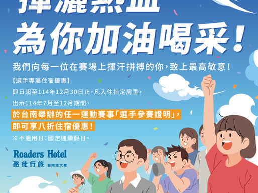 🌿賽後森呼吸・放鬆就在這一夜