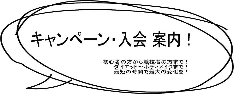 入会キャンペーン