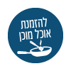 כפתור הזמנת אוכל מוכן