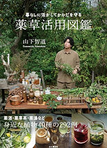 野草研究家 | ハーブ王子 山下智道 Tomomichi Yamashita | 北九州市