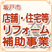 リフォーム補助.png