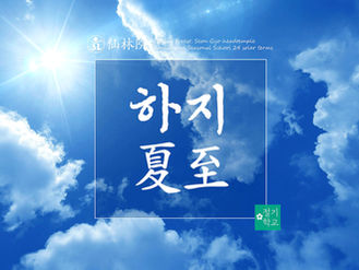 [절기법회] 선교(仙敎), 24절기 하지 한국선도 강연회 - 천지율 선도수행