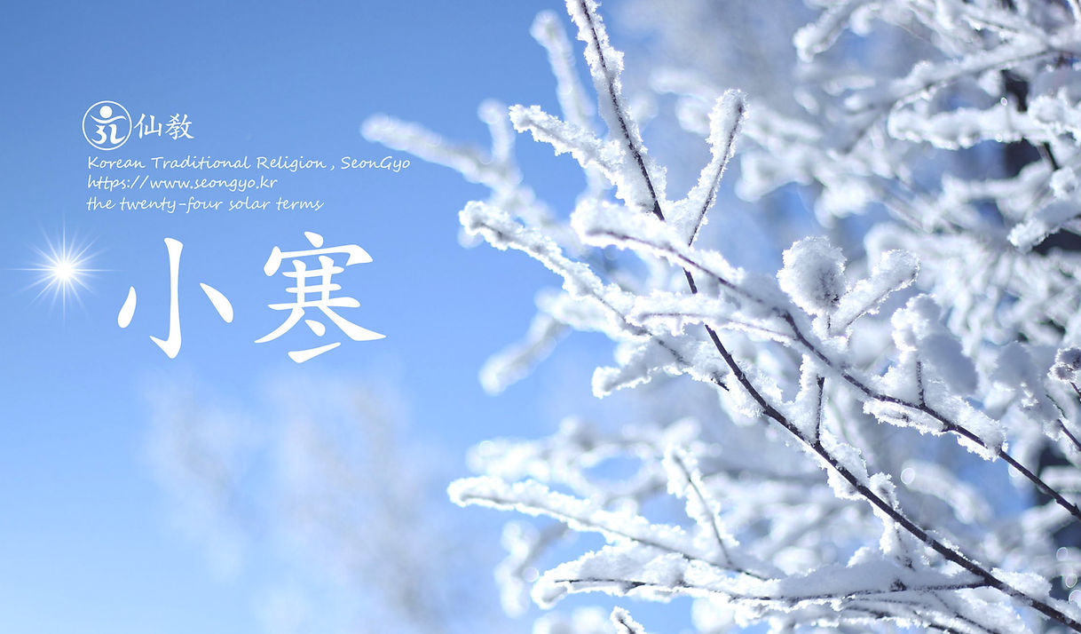 소한-小寒-24절기-선도수행-선교총림-선림원-선교-仙敎 