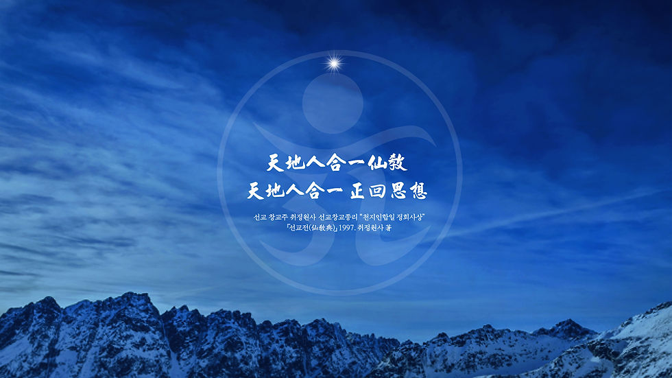 취정원사, 천지인합일 정회사상, 선교창교종리