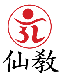 선교, 선교 仙敎,선교연혁, 취정원사