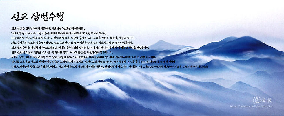 선교삼법수행1.jpg