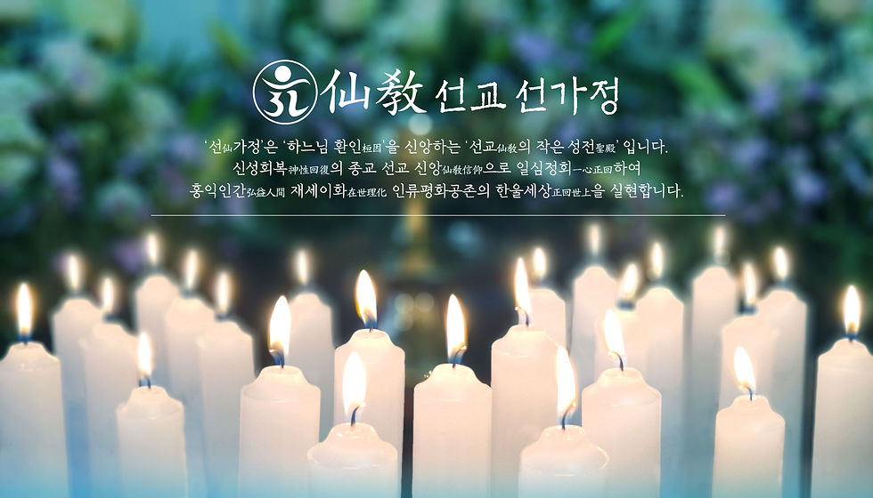 선가정, 仙가정, 선교, 仙敎, 재단법인 선교, 민족종교 선교