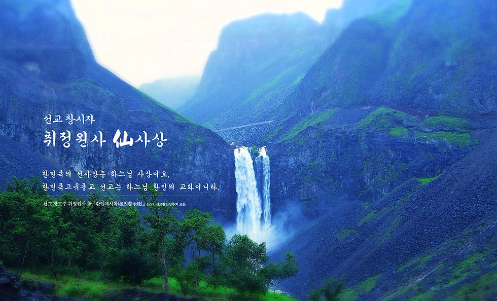 취정원사, 선사상, 본원사상, 한민족, 하느님 사상, 한국의 선교, 선교 창교주, 환인