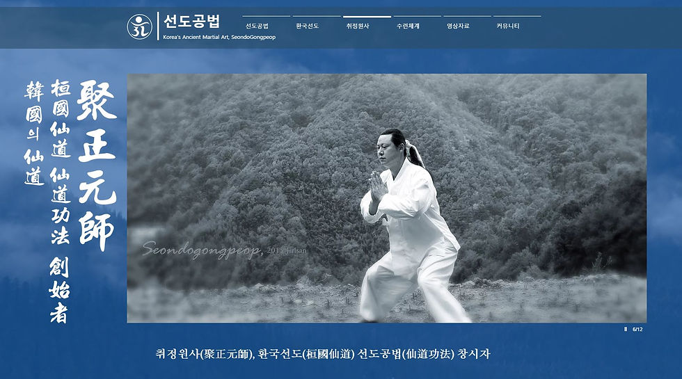 선교(仙敎) 교화선(敎化禪) _ 무예선(武藝禪)