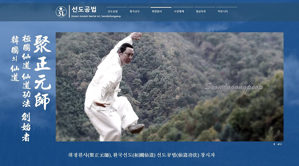 선교(仙敎) 교화선(敎化禪) _ 무예선(武藝禪)