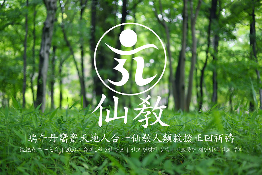2020-단오-단향재-선교(仙敎).jpg
