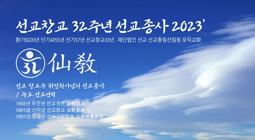 재단법인 선교(仙敎), 창교 32주년 선교종사 / 2023년