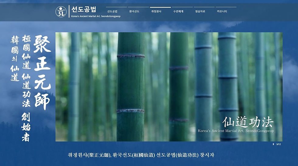 선교(仙敎) 교화선(敎化禪) _ 무예선(武藝禪)