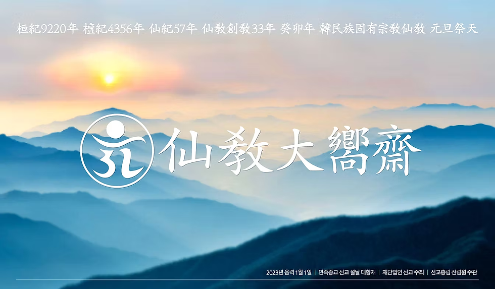 선교 창교 32주년, 2023년 설날 대향재