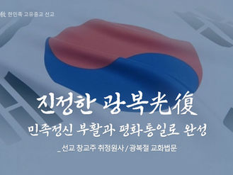 “진정한 광복” 선교 창시자 취정원사 광복절 교화법문
