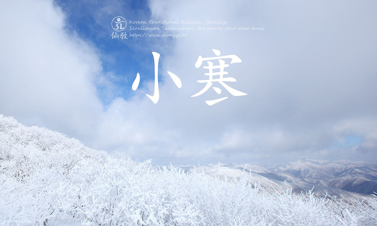 소한-小寒-24절기-선도수행-선교총림-선림원-선교-仙敎.jpg
