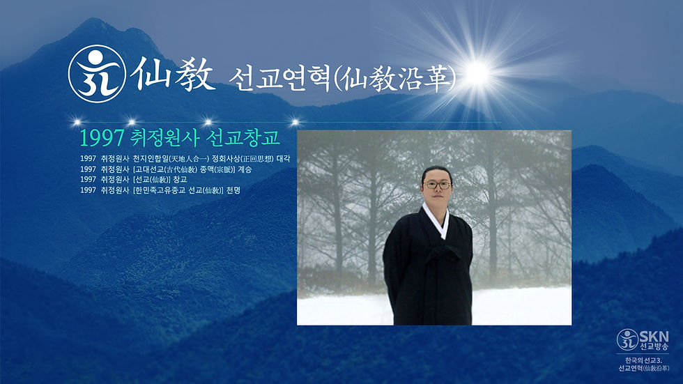 선교, 취정원사, 민족종교 선교, 한국의 선교, 仙敎