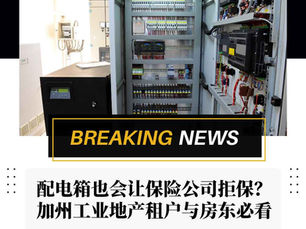 一张新闻海报式图片,展示打开的配电箱和机房设备,旁有“BREAKING NEWS”,下方中文标题写着“配电箱也会让保险公司拒保?加州工业地产租户与房东必看”,底部有网站 www.cupsrealty.com。