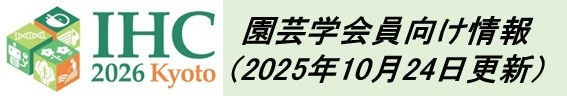 IHC2026会員向け情報.jpg
