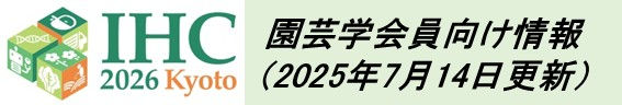 IHC2026会員向け情報.jpg
