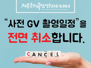 [긴급공지] 사전GV촬영 일정 전면 취소