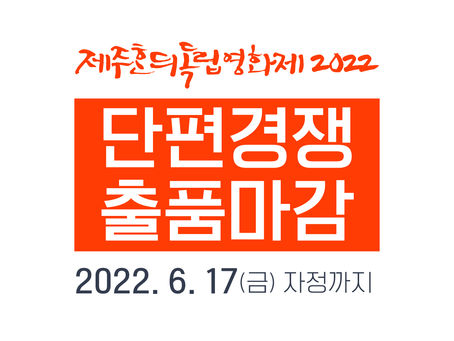 D-4 단편경쟁 출품마감