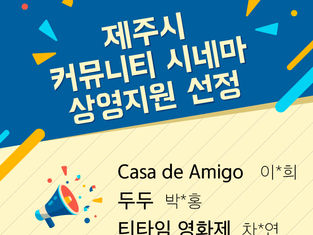 제주시 커뮤니티시네마 상영지원 선정