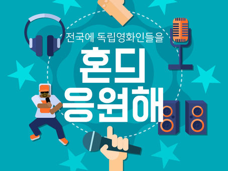 전국에 독립영화인들을 "혼듸 응원해" 