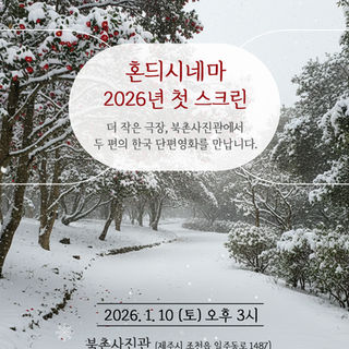 2026년, 첫 스크린 혼듸시네마