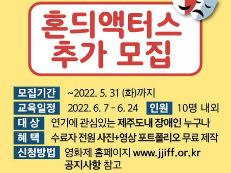혼듸액터스 연기수강생 추가모집~5/31까지