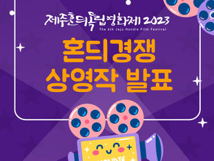 제주혼듸독립영화제2023 혼듸경쟁 상영작 발표