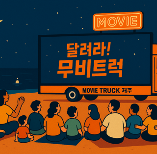 <무비트럭 제주: 달려라 K무비!>에 참여할 도내마을 및 공동체 모집합니다.