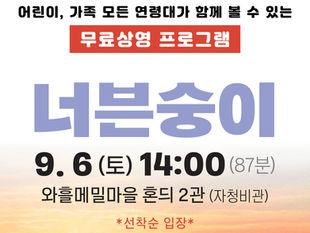[너븐숭이] 단체관람 사전신청 안내 