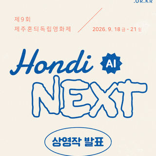 혼듸넥스트(HONDI NEXT) 상영작 발표