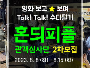 혼듸피플(관객심사단) 2차모집