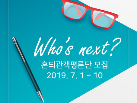 2019 제주혼듸독립영화제와 함께 성장할 관객평론가를 찾습니다. 