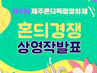 제8회 제주혼듸독립영화제 혼듸경쟁 상영작 발표