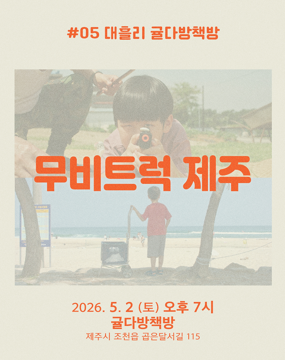 무비트럭 제주 #05 대흘리