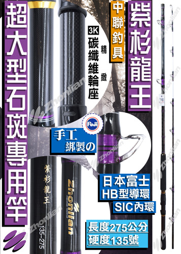 紫杉龍王 超大型石斑專用竿 中聯釣具zhonlian 紫杉龍王 超大型石斑專用竿 中聯釣具zhonlian