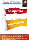 Секреты журналистики.jpg