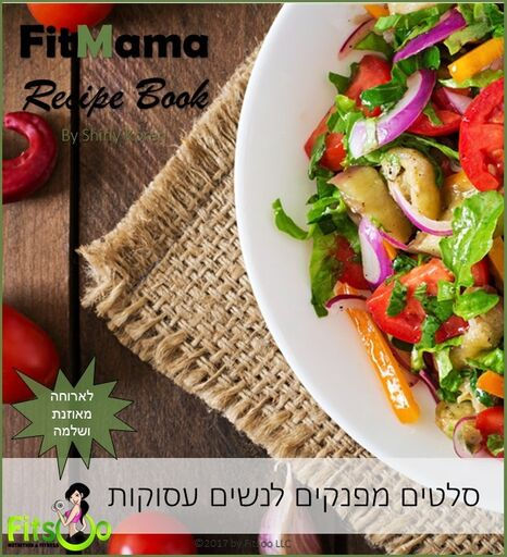 סלטים מפנקים לנשים עסוקות