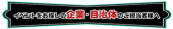 イベントをお探しのバナー.jpg