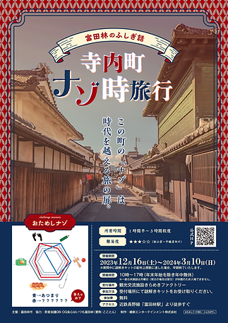 大阪府富田林市寺内町を巡る謎解きゲーム