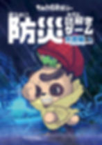 防災謎解きゲーム水害編