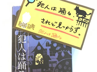 ボドゲ紹介：犯人は踊る