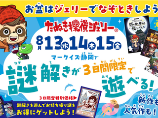 マークイズ静岡でジェリーの謎解きが遊べちゃう!!