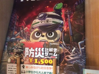防災と謎解き