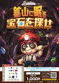 鉱山に眠る宝石を探せ_統一チラシ.png